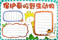保护秦岭野生动物手抄报模板教程，保护野生动物手抄报内容写什么
