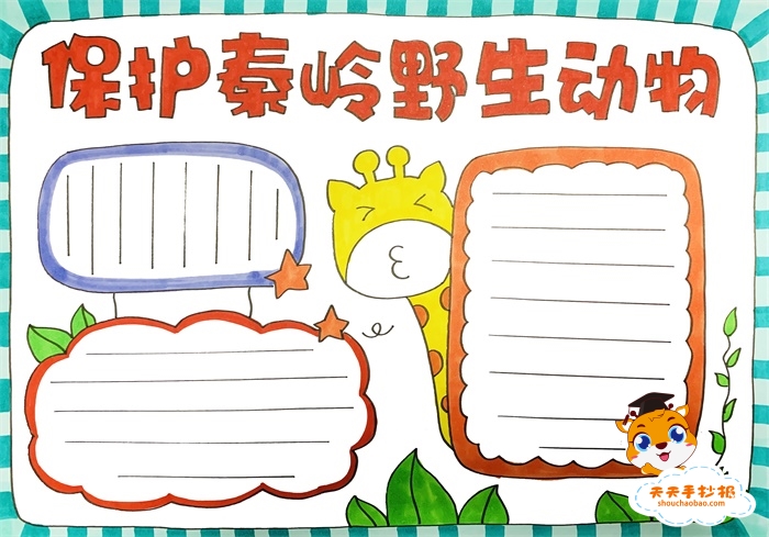 保护秦岭野生动物手抄报