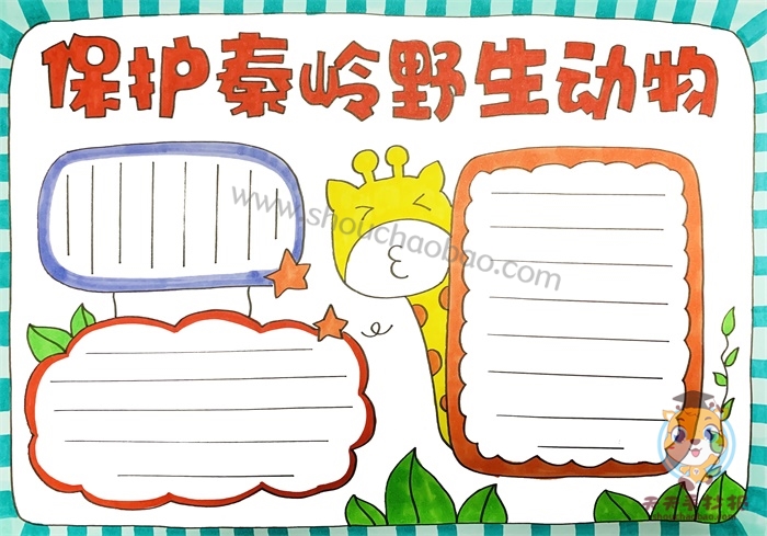 保护秦岭野生动物手抄报