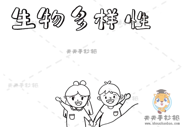 生物多样性手抄报