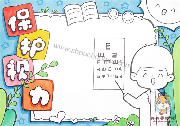 保护视力手抄报