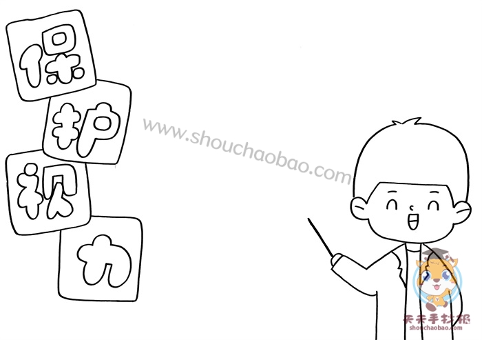 保护视力手抄报