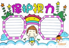 保护视力手抄报图片模板，保护视力手抄报内容怎么写