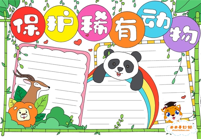 保护稀有动物手抄报
