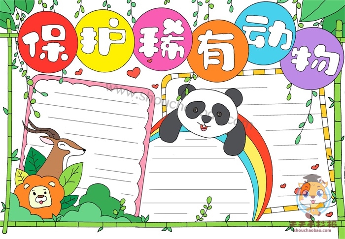 保护稀有动物手抄报