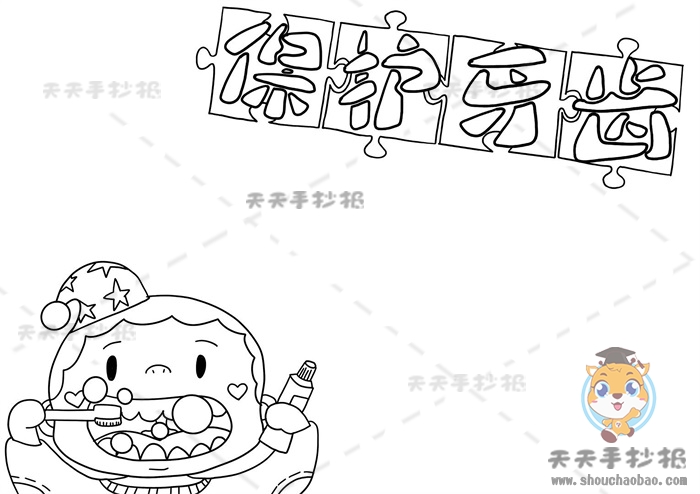 保护牙齿手抄报