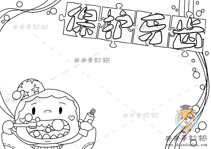 保护牙齿手抄报