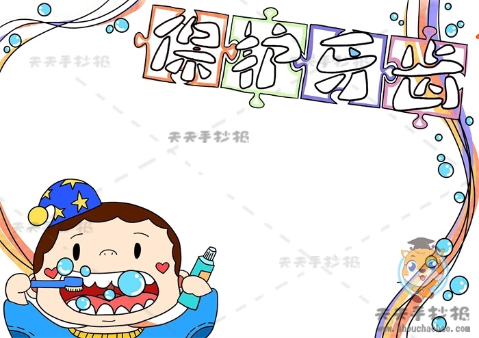 保护牙齿手抄报