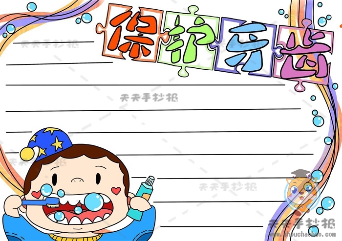 保护牙齿手抄报