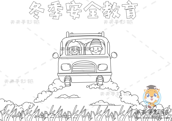 冬季安全教育手抄报