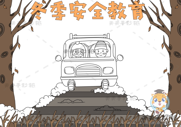 冬季安全教育手抄报