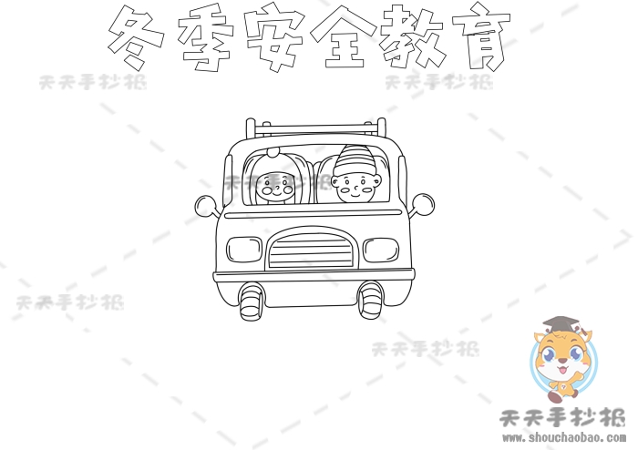 冬季安全教育手抄报