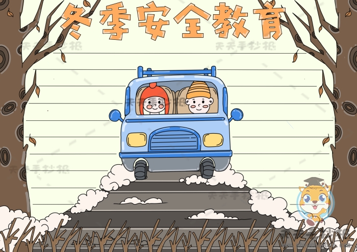 冬季安全教育手抄报