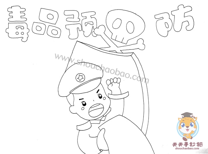 毒品预防教育手抄报