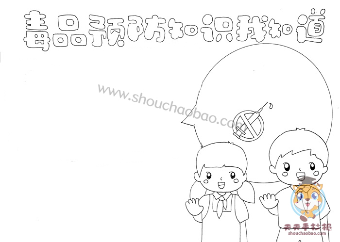 毒品预防知识我知道手抄报