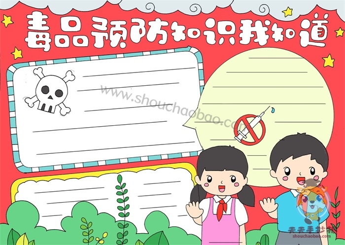 毒品预防知识我知道手抄报