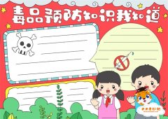毒品预防知识我知道手抄报，小学生毒品预防手抄报画法