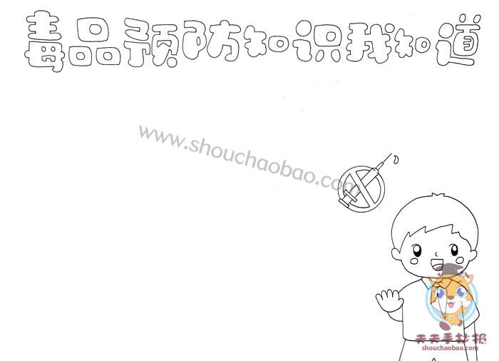 毒品预防知识我知道手抄报
