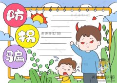 儿童防拐骗手抄报简单画法，防拐骗手抄报内容文字怎么写