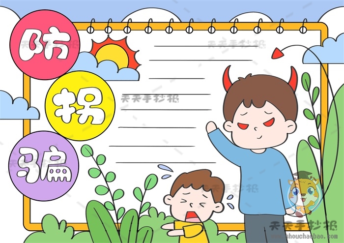 儿童防拐骗手抄报