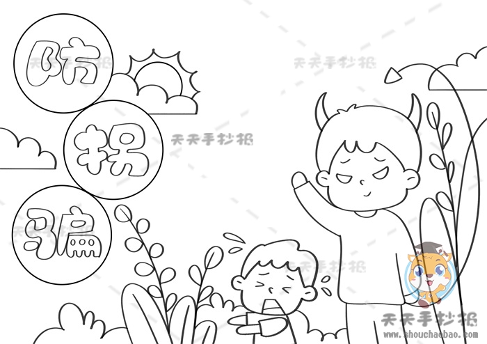 儿童防拐骗手抄报