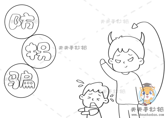 儿童防拐骗手抄报