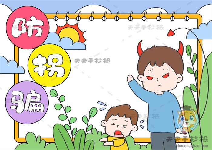 儿童防拐骗手抄报