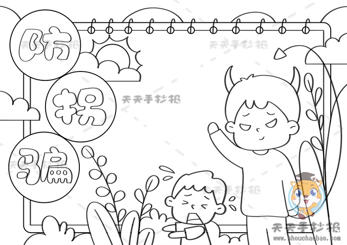 儿童防拐骗手抄报