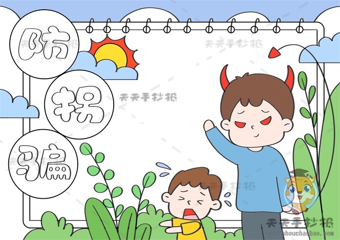 儿童防拐骗手抄报