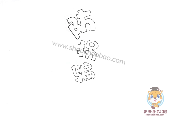 防拐骗手抄报