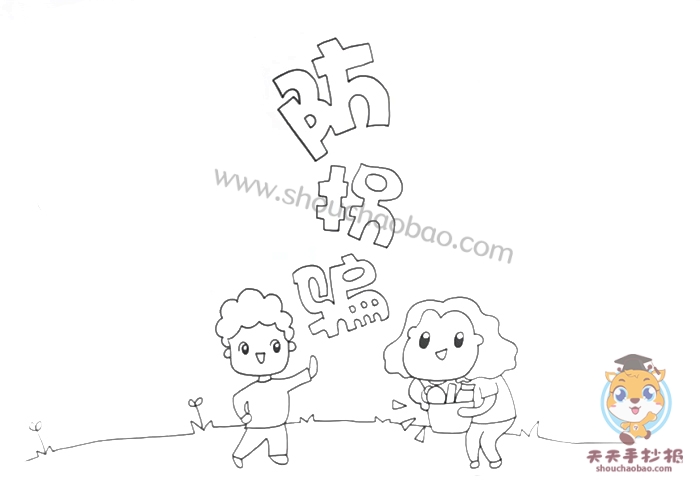 防拐骗手抄报