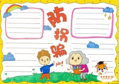 儿童防拐骗手抄报模板简单好看，小学生防拐防骗手抄报内容大全