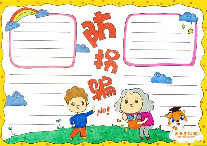 防拐骗手抄报