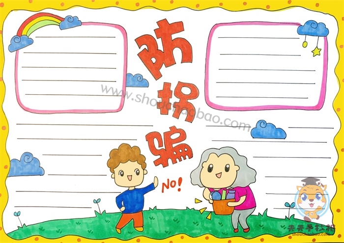 防拐骗手抄报
