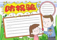 儿童防拐骗手抄报怎么画好看又容易，防拐骗手抄报简单模板教程