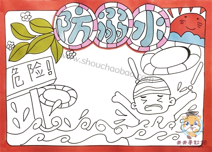 防溺水手抄报