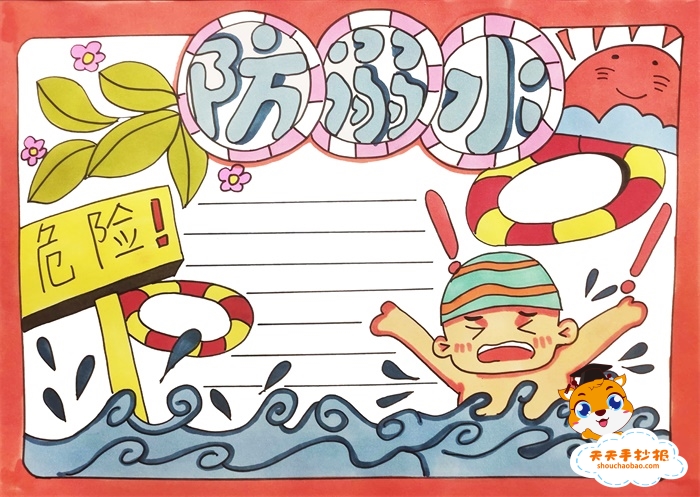 防溺水手抄报