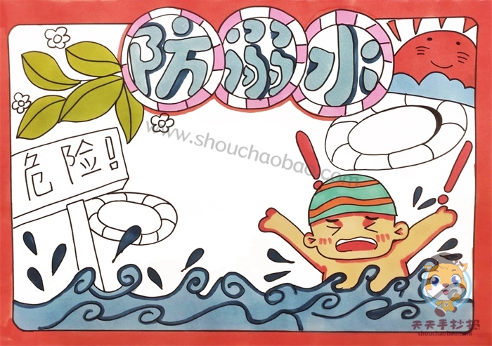 防溺水手抄报