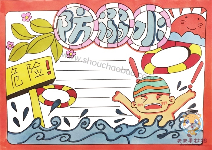 防溺水手抄报