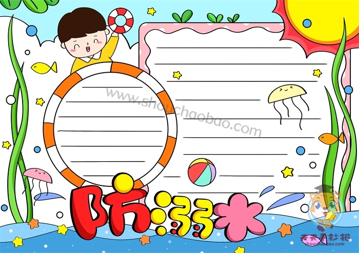 防溺水手抄报