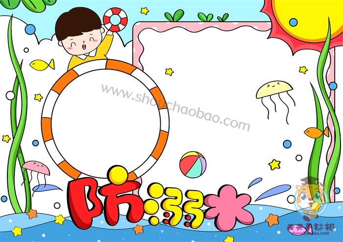 防溺水手抄报