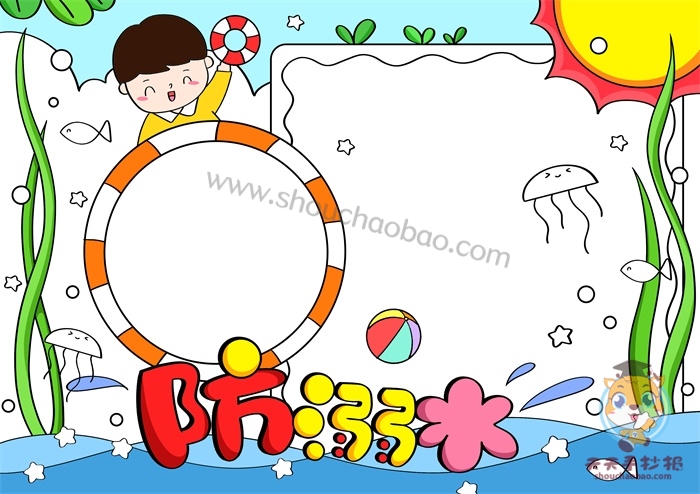 防溺水手抄报