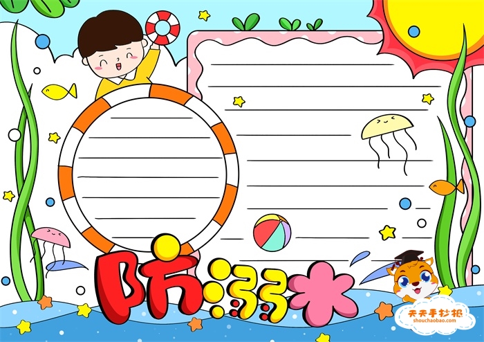 防溺水手抄报