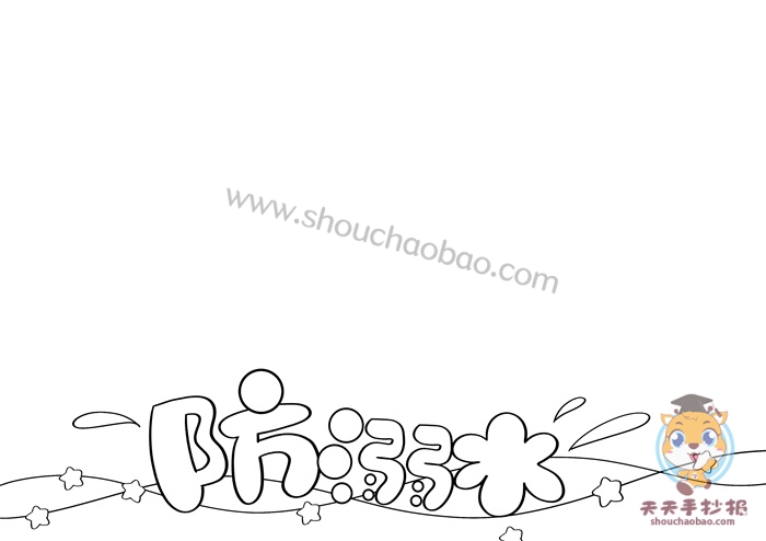 防溺水手抄报