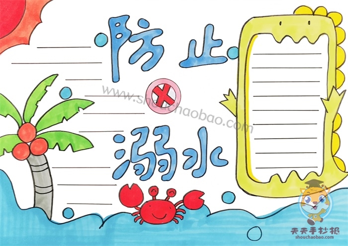 防止溺水手抄报