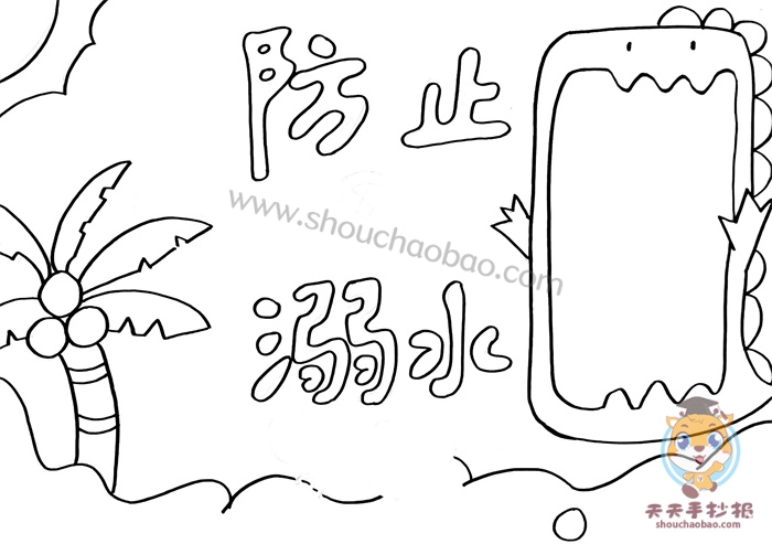 防止溺水手抄报
