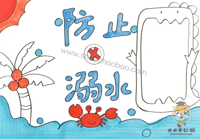防止溺水手抄报