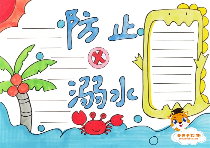 防止溺水手抄报