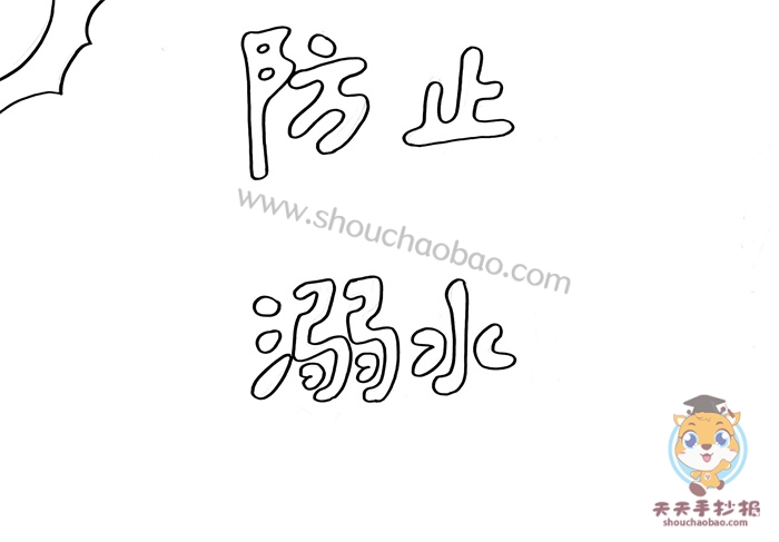 防止溺水手抄报