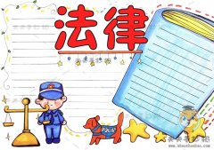 法律手抄报模板图片教程，小学生法律手抄报怎么画好看